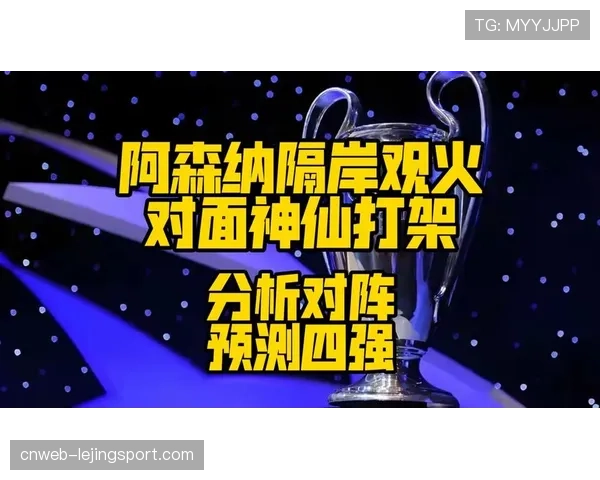 欧冠四强抽签前瞻：同国回避原则下的潜在对决