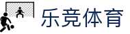 乐竞体育 - 中国网页版登录